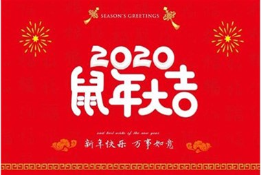 柜族集團向您拜個早年，祝大家鼠年快樂，萬事大吉！